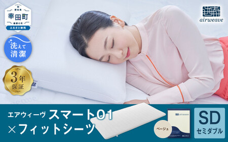 エアウィーヴ スマート01 × フィットシーツ（ベージュ） セット【 セミダブル 】 寝具 マットレス シーツ [ 快適寝具 マットレス エアウィーヴ 寝具 マットレス エアウィーヴ マットレスパッド フィットシーツ セット エアウィーヴ エアウィーブ 快適寝具 マットレス エアウィーヴ 寝具 マットレス エアウィーヴ マットレスパッド フィットシーツ セット エアウィーヴ エアウィーブ 快適寝具 マットレス エアウィーヴ 寝具 マットレス エアウィーヴ マットレスパッド フィットシーツ セット エアウィー