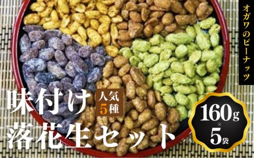 千葉半立落花生専門店 オガワのピーナッツ 人気味付けセット 160g × 5袋 ( 800g ) 千葉半立 落花生千葉 ピーナッツ千葉 酒々井 千葉 産地 人気 味付けピーナッツ 味付け落花生 詰め合わせ セット