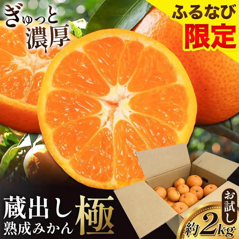 お試し 蔵出しみかん 極 熟成 2kg みかん