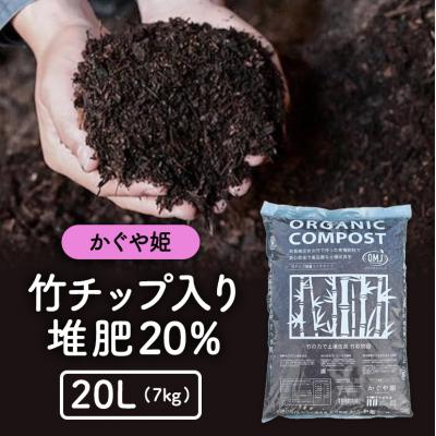 ふるさと納税 安芸高田市 竹チップ入り堆肥20%(かぐや姫)20L(7kg)[No5895-0502]