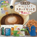 【ふるさと納税】ギフト コーヒー徳光珈琲コーヒーライフスタートセットB(珈琲100g×3・ドリップセット×1・ドリップポット×1・手挽ミル)石狩市 いしかり 北海道 ブレンド コーヒー豆 詰め合わせ 飲み比べ（のし対応可）