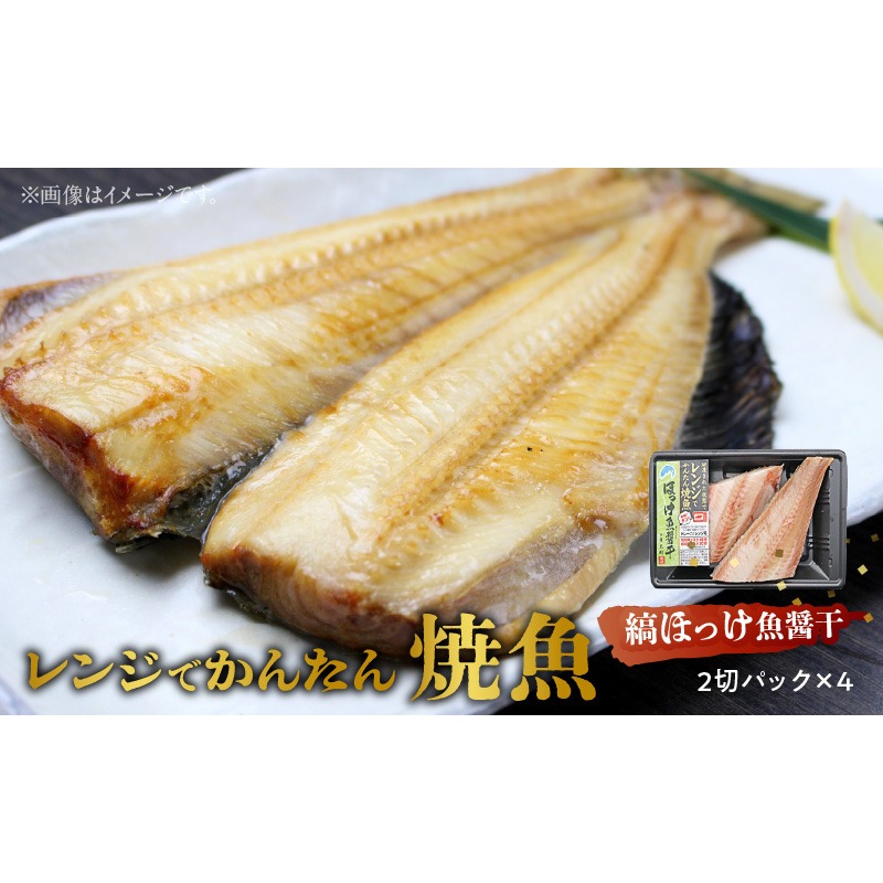 「ジョイフーズ」レンジでかんたん焼魚（縞ほっけ 魚醤干）［052S11］