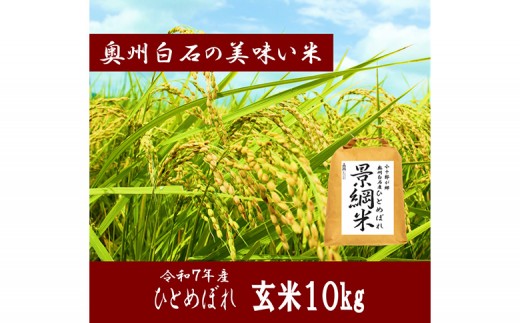 令和7年産 ひとめぼれ 玄米 10kg | お米 米 玄米 ごはん ブランド米 国産米 東北米 国産 蔵王連峰 ふっくら 甘い もっちり 食感 ご飯 お取り寄せ グルメ 人気 ランキング ギフト 贈答 健康 オンライン申請 ワンストップ ふるさと納税 宮城県白石市産 おもしろいし市場【06174】