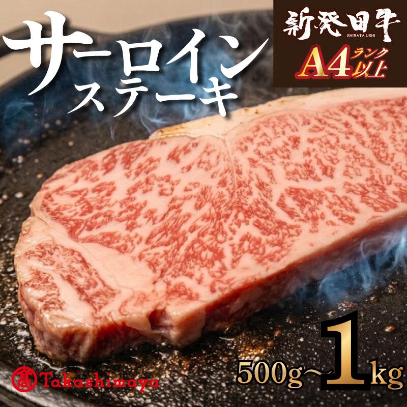 【ふるさと納税】 サーロイン ステーキ 牛肉 選べる 500g 1kg にいがた和牛 和牛 新発田牛 赤身 焼肉 ふるさと納税 和牛 BBQ バーベキュー キャンプ 特選 贅沢 厳選和牛 ブランド牛 ギフト 贈答 お歳暮 新潟県 新潟産 新発田 新発田産 えのもとミート tenomoto002P