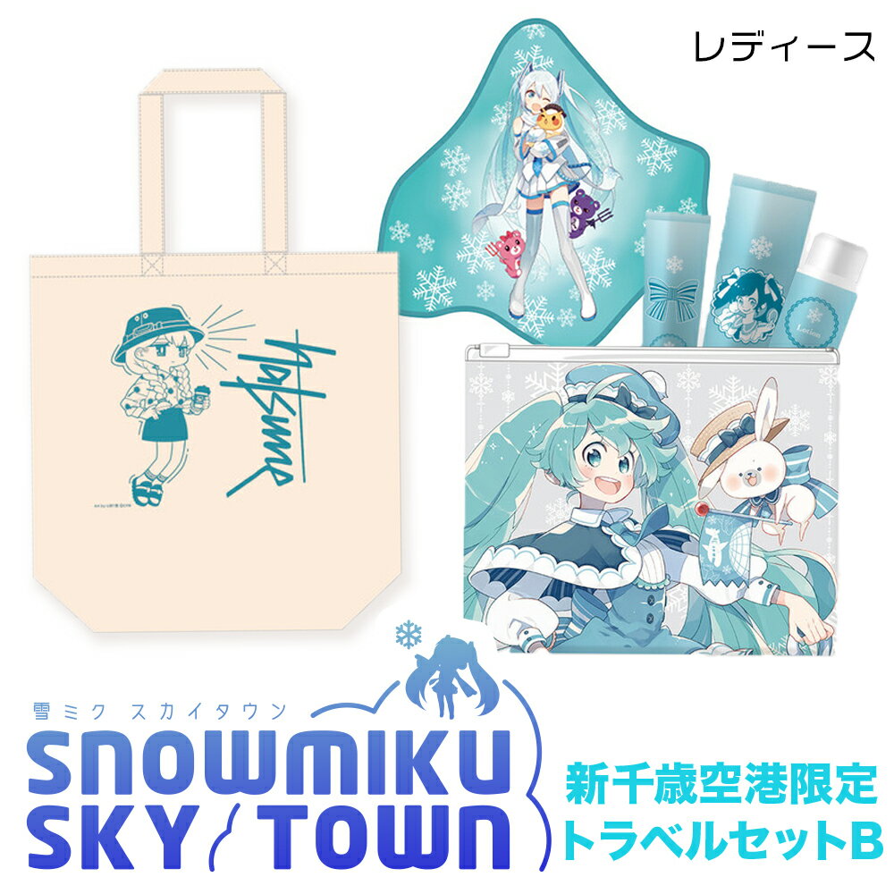 【ふるさと納税】【新千歳空港限定：雪ミク】トラベルセットB（レディース）トートバッグ トート バッグ アメニティセット 初音ミク 雪ミク ファッション ハンドタオル 北海道ふるさと納税 千歳市 ふるさと納税【北海道千歳市】ギフト ふるさと納税