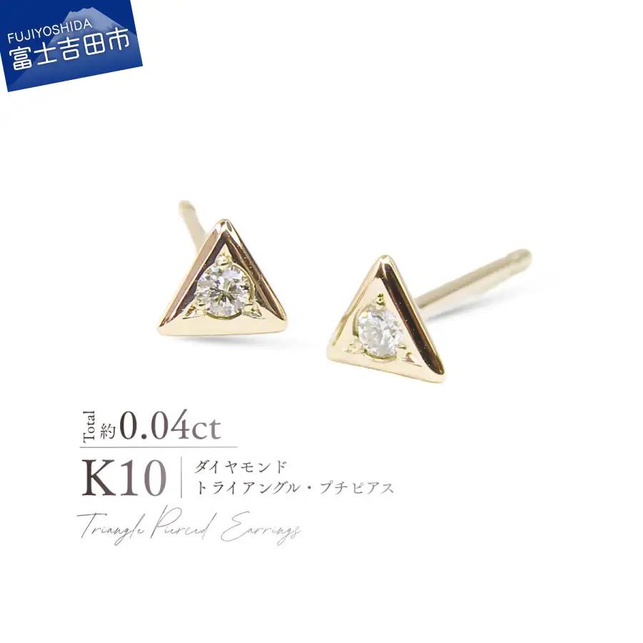 ジュエリー K10YG（イエローゴールド） ダイヤモンドトライアングルプチピアス CS-715 ピアス