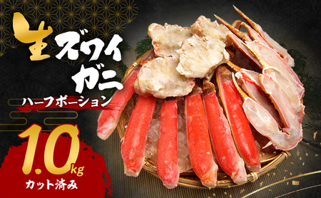 生ズワイガニ 1kg ハーフポーション カット済み セット 詰め合わせ かに カニ 蟹 ズワイガニ ポーション 冷凍 生蟹 カニ足 海の幸 魚介 魚介類 海鮮 大阪 大阪府 岸和田市