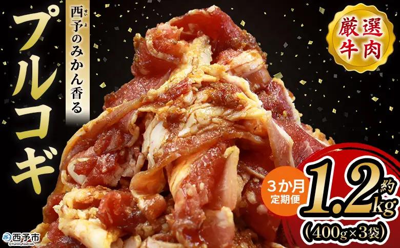 ＜西予のみかん香るプルコギ 約1.2kg（400g×3） 3か月定期便＞ みかん風味 韓国 牛肉 お肉 味付け 焼肉 タレ漬け タレ レシピ プルコギ丼 献立 アレンジ 味付け 子供 惣菜 おかず グルメ 愛媛県 西予市【冷凍】『入金確認後、お申込み月の翌月より配送を開始します』 MMW0021