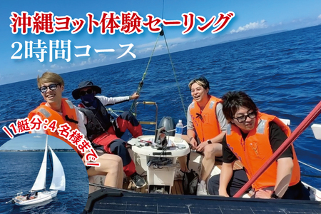 沖縄ヨット体験セーリング 2時間コース(1艇分：4名様まで可) (BS001)