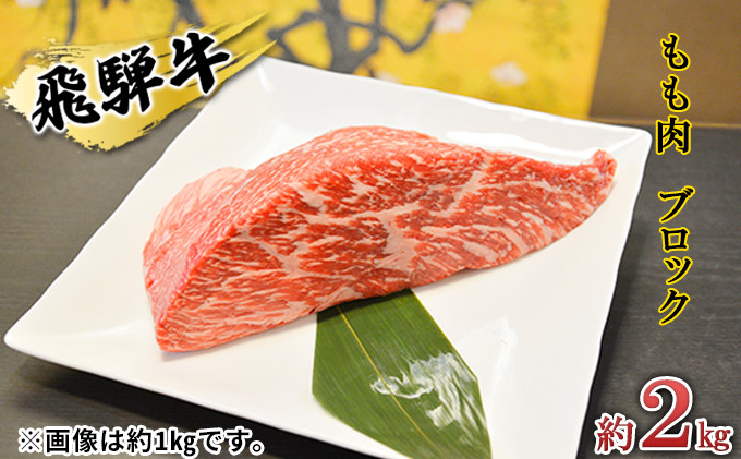 
[№5331-0152]飛騨牛もも肉　ブロック約2kg（焼肉・ローストビーフ等に）タレ付き　A4～A5等級使用
