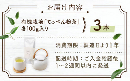 【多様なアレンジに最適】「農林水産大臣賞・黄綬褒章受章」 有機栽培茶 てっぺん粉茶 (100g×3本)【北村茶園・茶の間】[QAD042]