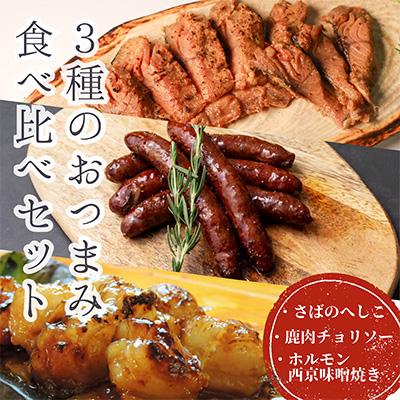 ふるさと納税 京都府 3種のおつまみ食べ比べセット 小分けで楽しめるおつまみ・ごはんのおともをお届け【複数個口で配送】