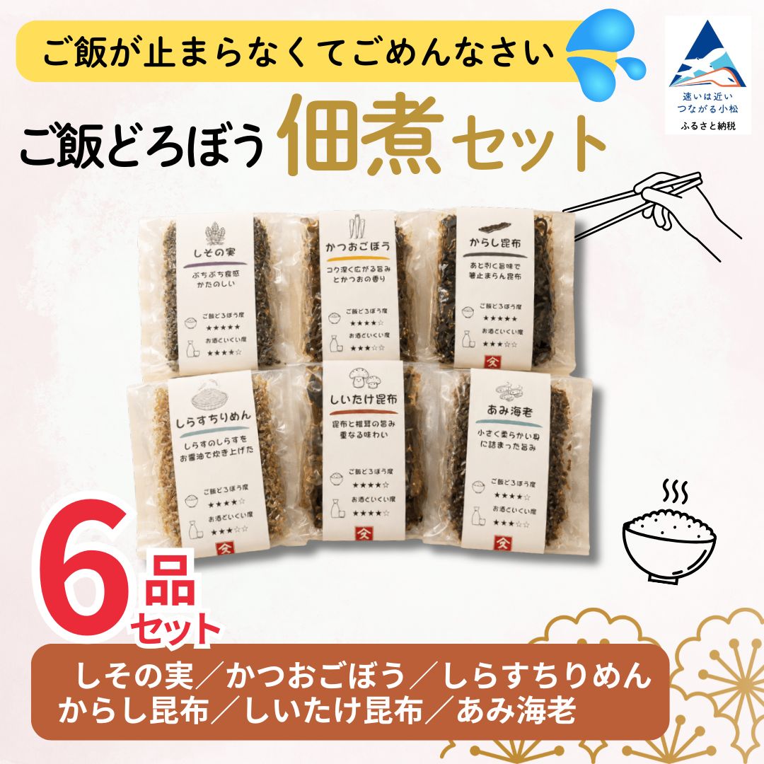 【ふるさと納税】 ご飯どろぼう 佃煮 セット 6種 食べ比べ つくだ煮 つくだに ご飯のお供 ごはんのおとも 白米 お米 昆布 お弁当 おにぎり おにぎりの具 お茶漬け 日持ち 小分け 個包装 詰め合わせ ギフト 贈答用 手土産 老舗 伝統の味 石川県 小松市 すみげん 014084