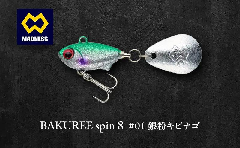 ルアー BAKUREE スピン8 銀粉キビナゴ ルアー