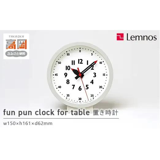 置き時計 受賞多数 時計 fun pun clock for table YD18-04 掛け時計 Lemnos レムノス 壁掛け時計 インテリア 富山県高岡市  FAD-0384