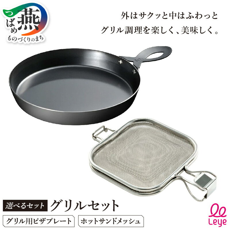 【ふるさと納税】Leye グリルホットサンドメッシュ ピザプレート 選べる セット 単品 2点セット ホットサンドメーカー トースト ピザ ホットサンド 魚焼き グリル オーブン トースター キッチン用品 調理器具 オークス 新潟県 燕市 燕三条