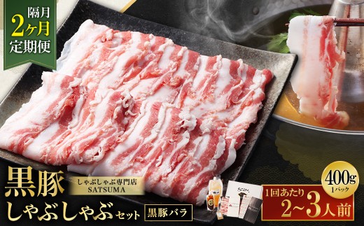 【選べる定期便（2回・隔月・黒豚バラ）】黒豚・黒牛しゃぶしゃぶ専門店SATSUMA 温泉水の黒豚しゃぶしゃぶセット（2～3人前） 黒豚 しゃぶしゃぶ 豚肉 鹿児島 しゃぶしゃぶ肉 豚バラ CS-061-4