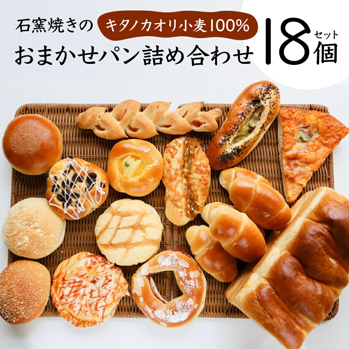 【ふるさと納税】寄附額改定↓パン 詰め合わせ おまかせ 18個 セット【19114】石窯パン 国産小麦 北海道産小麦粉 カンスケ 北海道 ふるさと納税 岩見沢 岩見沢市 冷凍 ベーカリー おいしい 朝食 おやつ 食べ比べ 石窯焼き キタノカオリ