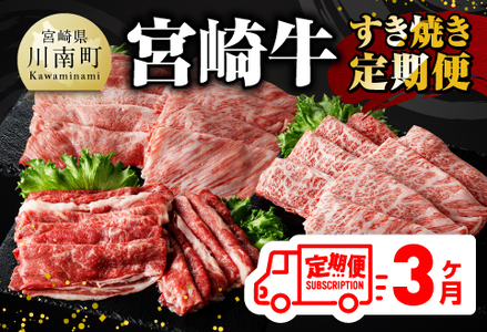 【 3ヶ月定期便 】 宮崎牛 すき焼き 定期便 全3回【 肉 牛肉 国産 宮崎県産 A4～A5等級 宮崎牛 黒毛和牛 和牛 しゃぶしゃぶ すきしゃぶ 焼しゃぶ 】