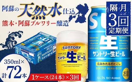 FK7-0284_ 【隔月3回定期便】 サントリー 生ビール トリプル生 350ml ×1ケース (24缶)  熊本県 嘉島町 ビール サン生