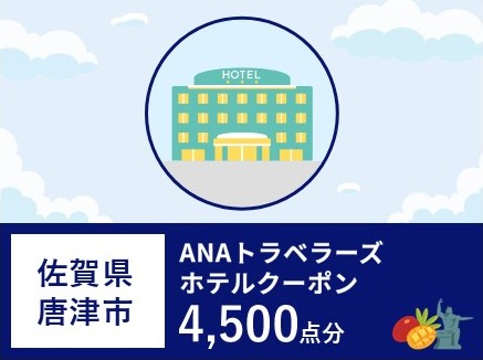 佐賀県唐津市　ANAトラベラーズホテル割引クーポン（4,500点）