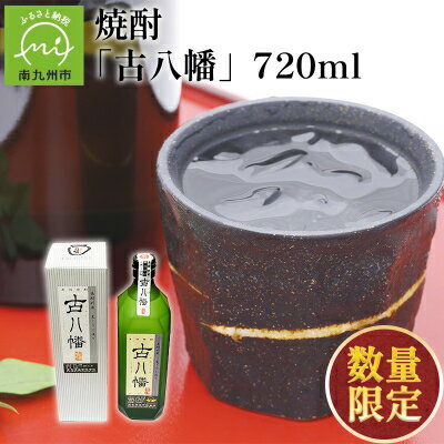 【ふるさと納税】焼酎 「古八幡37度」720ml【1186037】