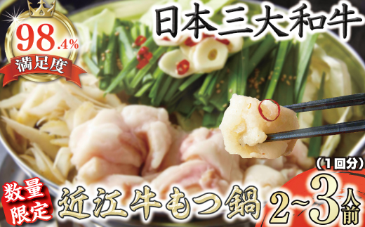 【一週間以内発送】数量限定近江牛ホルモン　ホルモン屋が作った本気のもつ鍋セット　1回分　2～3人前　【FO28W】（国産牛　和牛　ブランド牛　ブランド和牛　黒毛和牛　牛肉　肉　高級　人気　おすすめ　神戸牛　松阪牛 に並ぶ 日本三大和牛 近江牛）