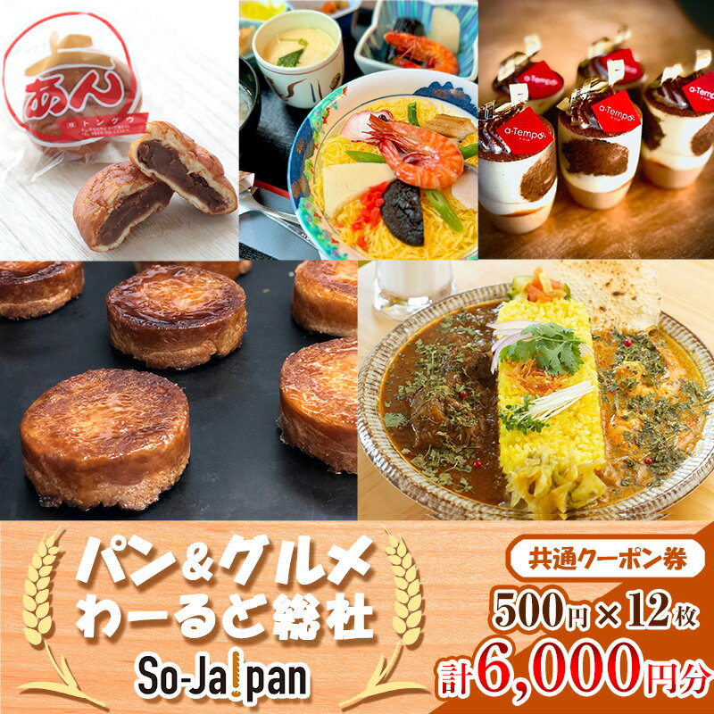 【ふるさと納税】【パンわーるど総社】パン＆グルメ 引換券 6000円分 パン グルメ 割引券 商品券 クーポン券