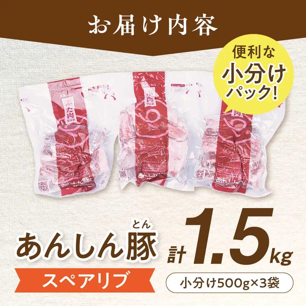 スペアリブ 計1.5kg 藤井ファーム[AWAF004] スペアリブ