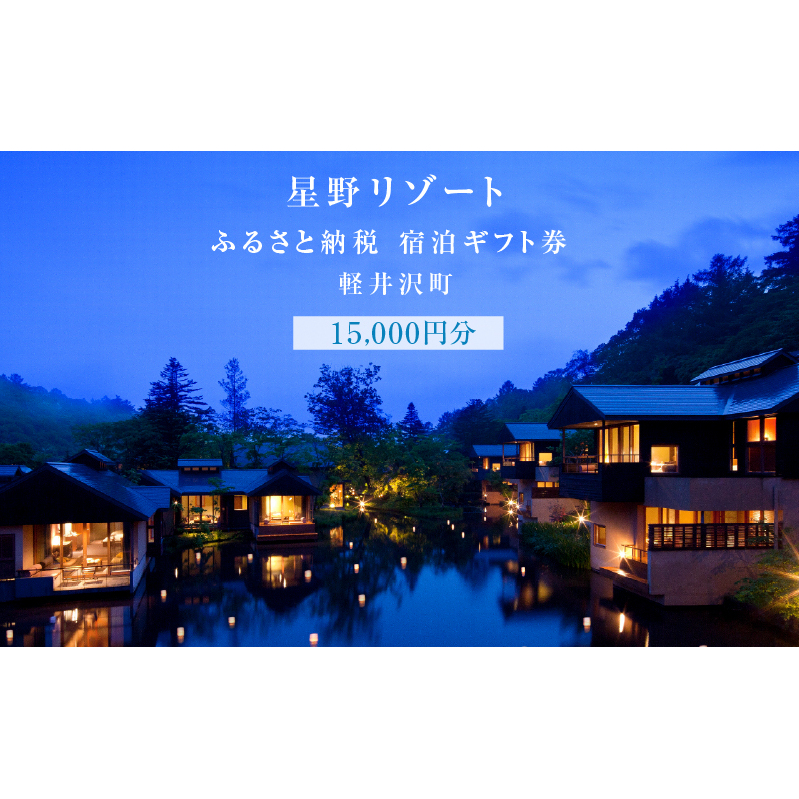 宿泊券 ホテル 軽井沢 星野リゾート 15,000円分 ギフト券 チケット 券 観光 旅行 宿泊