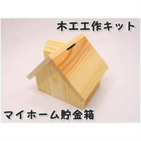 マイホーム貯金箱　組立キット【1542721】