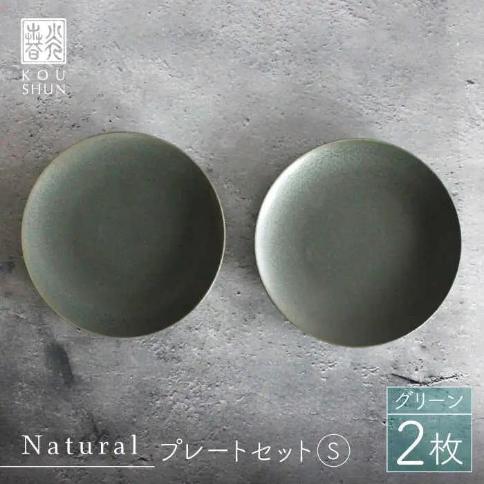 【波佐見焼】Naturalシリーズ プレート S (16cm) 2枚セット（グリーン） 食器 皿 取り皿 【光春窯】 [XD52] 波佐見焼