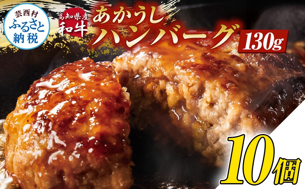 
                  創業50年老舗レストランの幻の和牛あかうしハンバーグ130g×10ケ（ソース無し）ハンバーグ 和牛 おいしい 人気惣菜 数量限定 牛肉 豚肉 故郷納税 焼くだけ 溢れる肉汁 土佐あか牛 ハンバーグ 小分け 無添加 国産
                