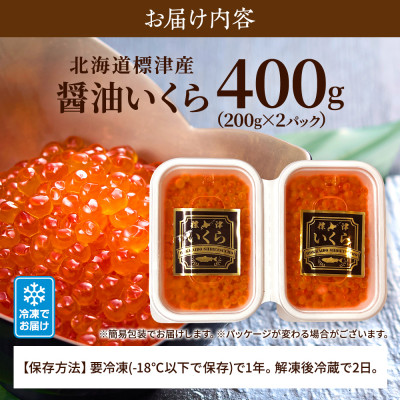 北海道標津産醤油いくら400g(200g×2) イクラ 人気 おすすめ 醤油漬け 小分け さけ 天然【配送不可地域：離島】【1576551】