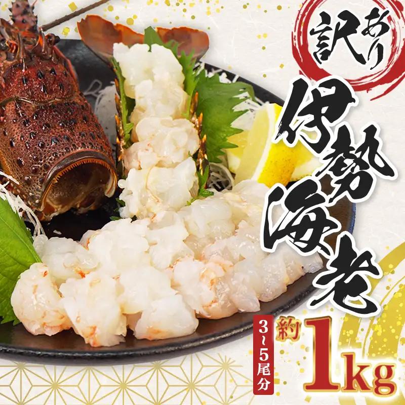 【伊勢海老】 1kg  3～5尾 冷凍 むき身 イセエビ イセエビ