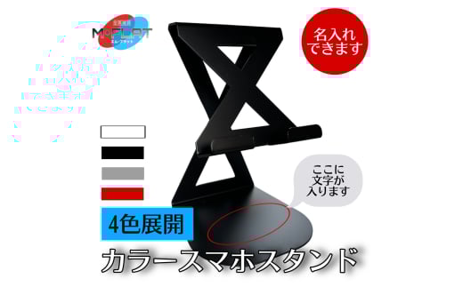 【シルバー】【名入れ】カラースマホスタンド～色で彩るデスク、あなたのスタイルに～｜スマホスタンド 携帯スタンド 名入れ 岐阜 瑞穂市 ※離島への配送不可