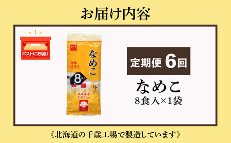 【定期便6ヶ月】  味噌汁 なめこ インスタント みそ汁 即席 8食入 【紅一点】《千歳工場製造》