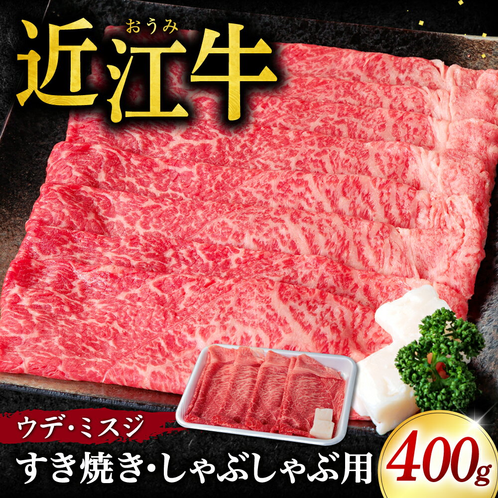 近江牛 ウデ 、 ミスジ すき焼き ・ しゃぶしゃぶ 用 400g （箱なしエコ包装） ブランド牛 牛肉 高級 人気 国産 楽天 寄付 返礼品 お歳暮 ギフト プレゼント お祝い 贈り物 ふるさと納税 近江 東近江 B03 いろは精肉店