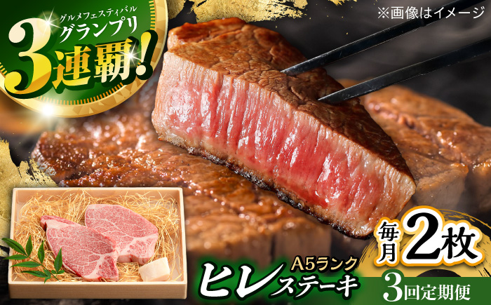 【3回定期便】極上 ヒレ ステーキ 300g（150g×2枚） / ヒレステーキ 長崎和牛 A4～A5ランク 希少部位 / 諫早市 / 野中精肉店 [AHCW047]