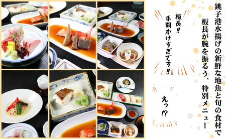 手間かけすぎ！海幸満喫 ディナーコース ペアチケット さかな料理 礁 ふるさと納税 限定 特別メニュー お食事券 海の幸 銚子 銚子港 水揚げ 新鮮 地魚 お刺身 海鮮料理 旬 コース料理 幸せ時間 