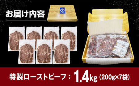 【ソース付き】 特製 ローストビーフ 1.4kg（200g×7パック）《長与町》【長崎なかみ屋本舗】[EAD028] / ローストビーフ 小分け 牛 ローストビーフ 小分け 牛 ローストビーフ 小分け