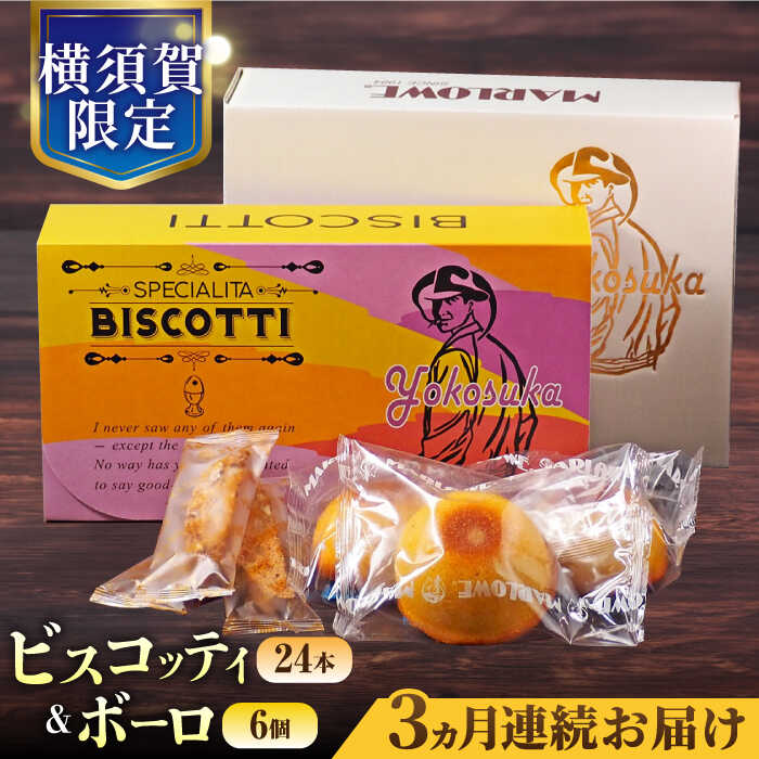 【ふるさと納税】【全3回定期便】横須賀限定 ビスコッティ 24本入り ボーロ 70g×6個セット イタリア伝統菓子 葉山 お菓子 おやつ 焼き菓子 コーヒーのお供 人気 横須賀 お土産 お取り寄せ お誕生日 ギフト【マーロウ】[AKAF083]