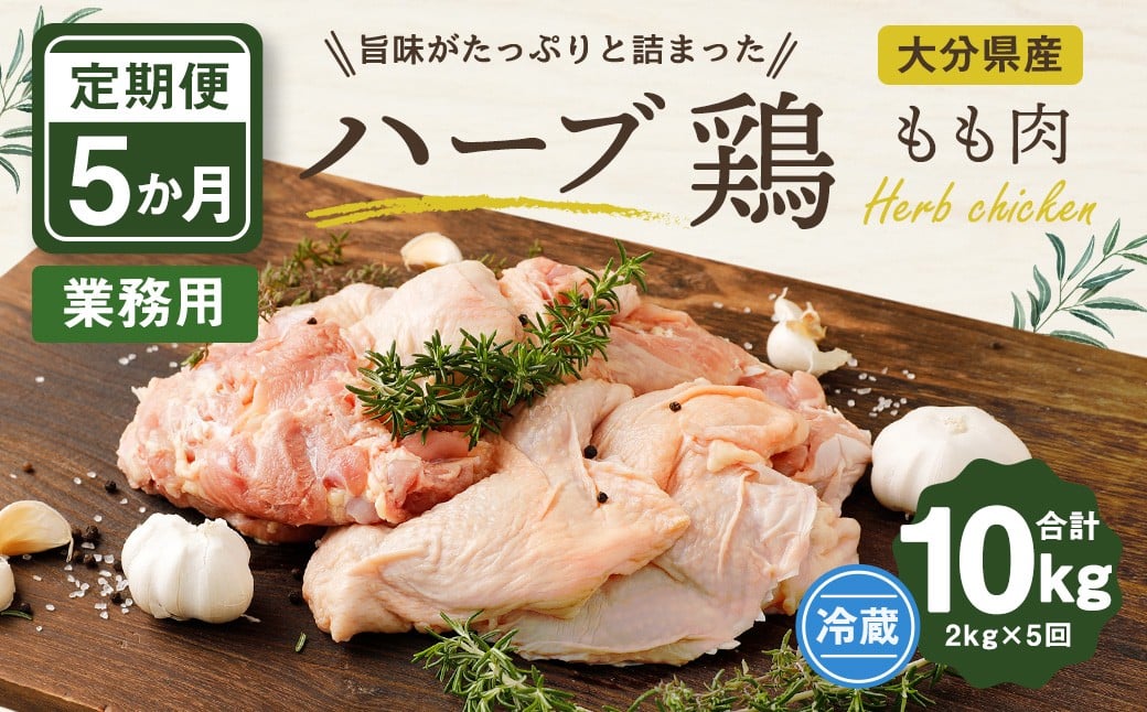 【1ヶ月毎5回定期便】 【業務用】 ハーブ鶏もも 計約10kg（約2kg×5回）
