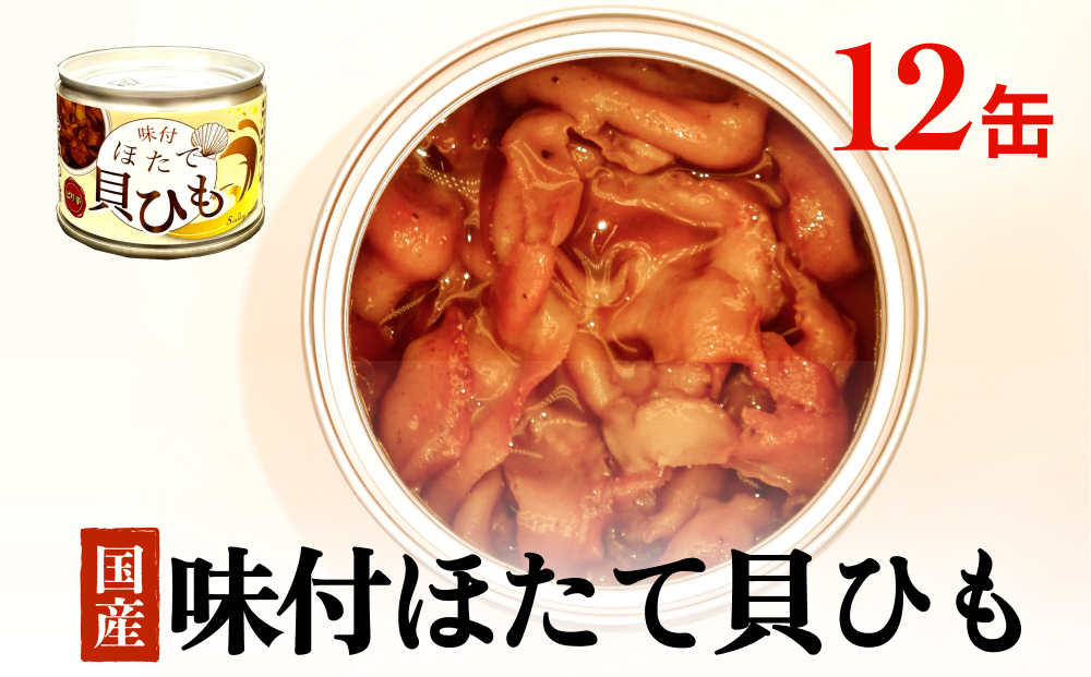 味付ほたて貝ひも（缶詰）12缶 ホタテ かいひも 缶 帆立 ひも 貝 貝ひも つまみ 常温 缶詰め おつまみ おかず 酒の肴 日本酒 ビール 生活関連に合う 帆立 ホタテ 珍味 取り寄せ 常温保存 長期保存 保存食 非常食 石巻市 宮城 石巻