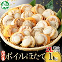 【ふるさと納税】 2942. ボイル ほたて 1kg ホタテ 2Lサイズ 北海道産 ホタテ バラ凍結 大粒 帆立 冷凍 魚介 海鮮 貝 ひも付き バター焼き 炊き込みご飯 シチュー 人気 お取り寄せ グルメ 贅沢 ギフト お歳暮 お中元 正月 送料無料 北海道 弟子屈町