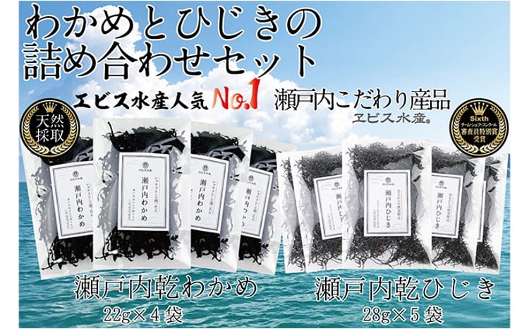 瀬戸内で採れた島磯香る わかめ 22g×4袋と ひじき 28g×5袋 セット【岡山 瀬戸内海 鉄釜炊 天然】