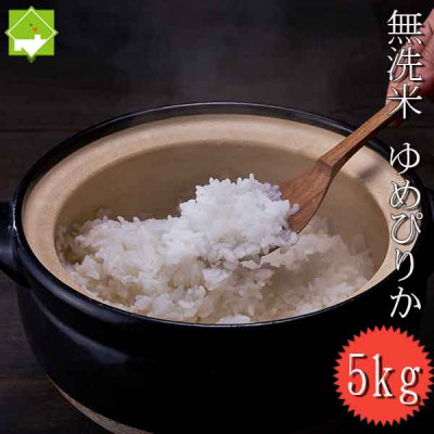 
北海道富良野産 ゆめぴりか 無洗米 5kg【1485371】
