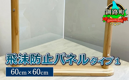 北海道産カラマツ使用 飛沫防止パネル　タイプ１ （60cm×60cm）＜出荷目安：30営業日以内に出荷＞　121-1921-155