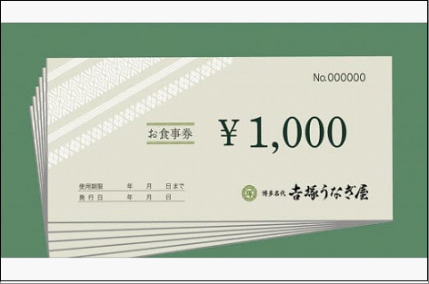 博多名代 吉塚うなぎ屋 お食事券 30000円