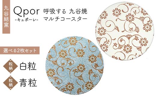 Qpor 呼吸する九谷焼マルチコースター 選べる2枚セット 【粒（ちぶ）柄】白粒 ×【粒（ちぶ）柄】青粒 F6P-2704